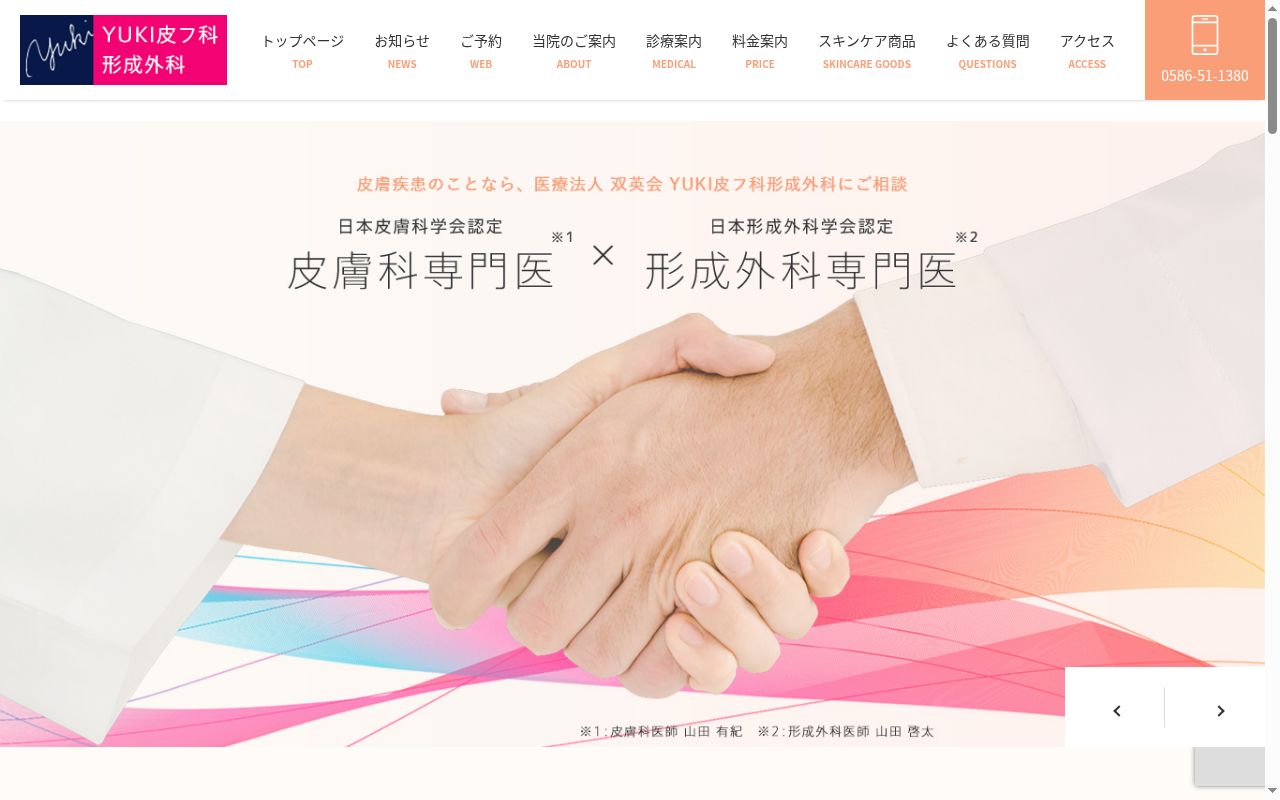 YUKI皮フ科・形成外科の公式サイトのスクリーンショット