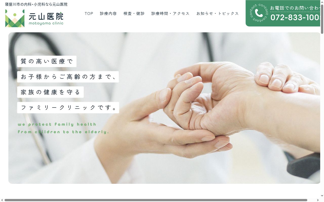 医療法人 元山医院の公式サイトのスクリーンショット