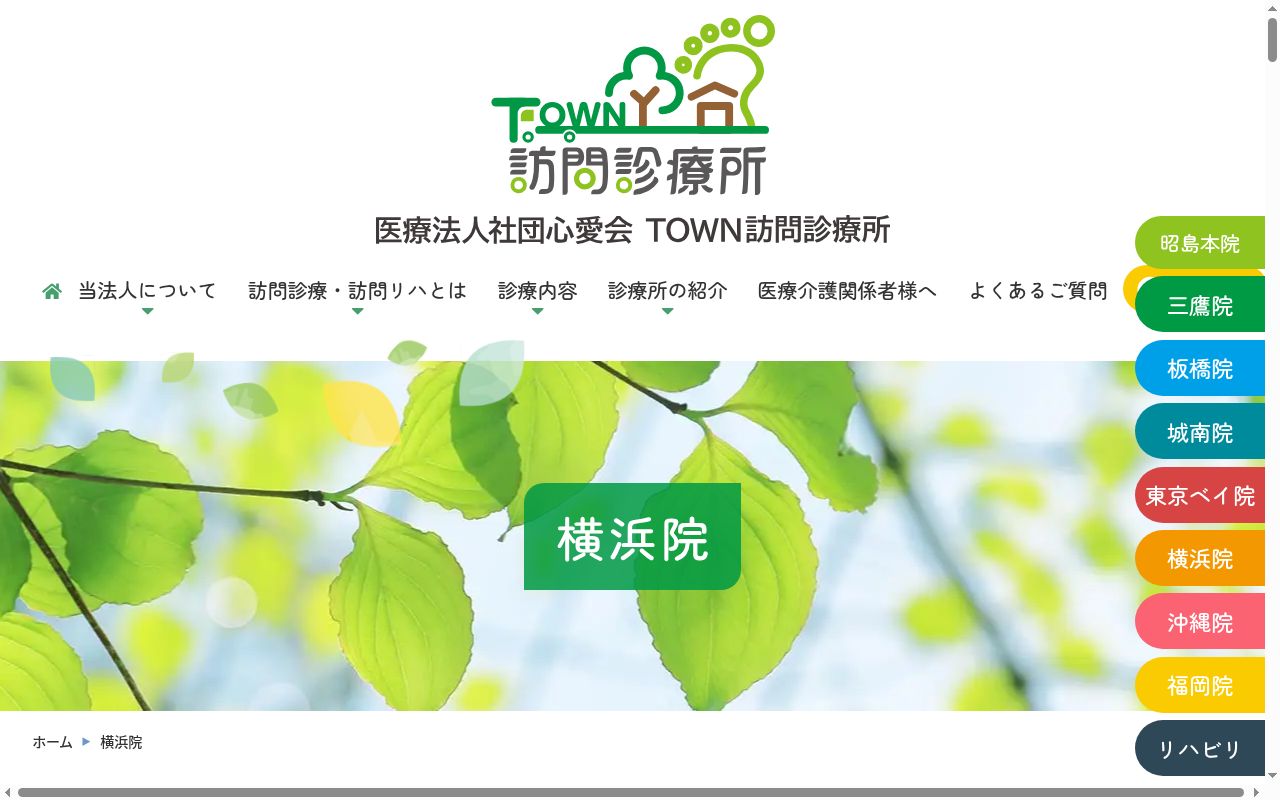 医療法人社団心愛会　ＴＯＷＮ訪問診療所横浜の公式サイトのスクリーンショット