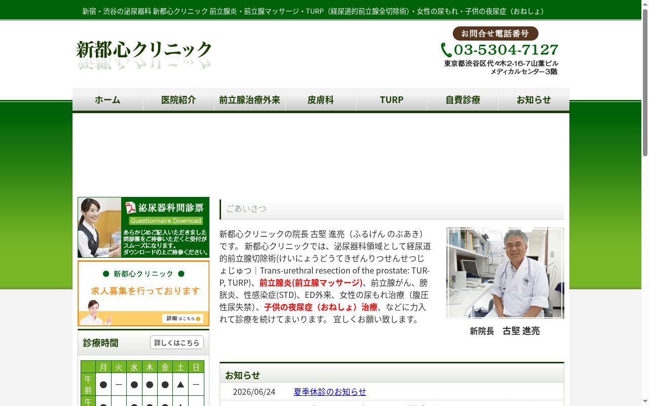 医療法人社団繋心会 新都心クリニックの公式サイトのスクリーンショット