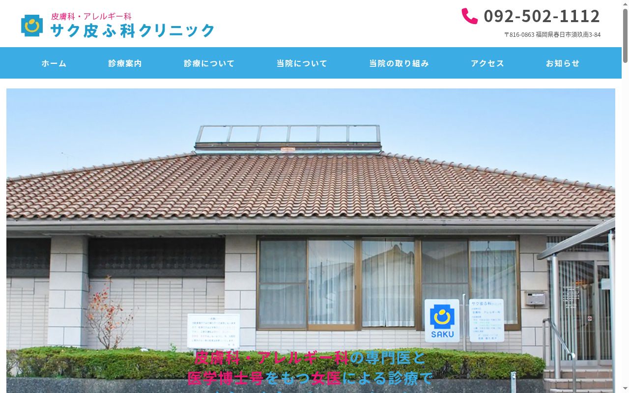 サク皮ふ科クリニックの公式サイトのスクリーンショット