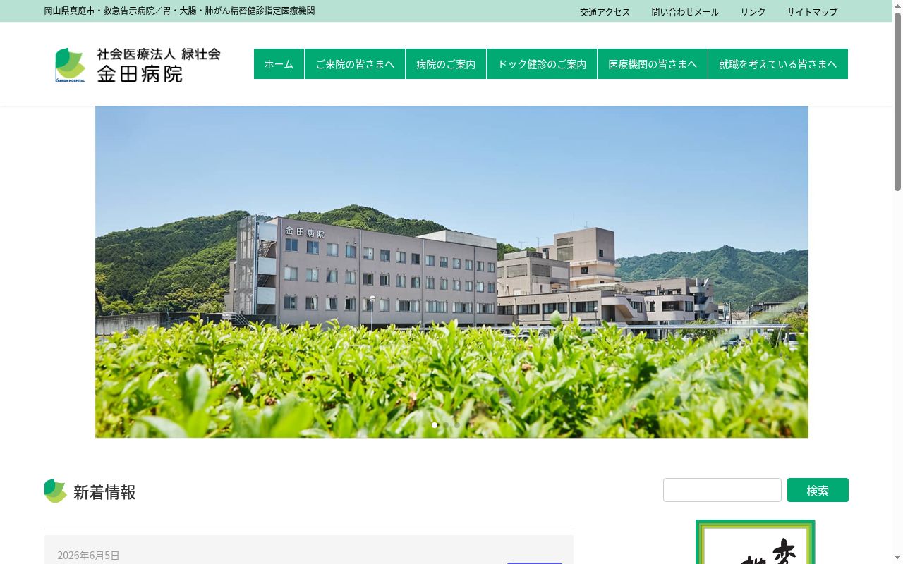 社会医療法人　緑壮会　金田病院の公式サイトのスクリーンショット