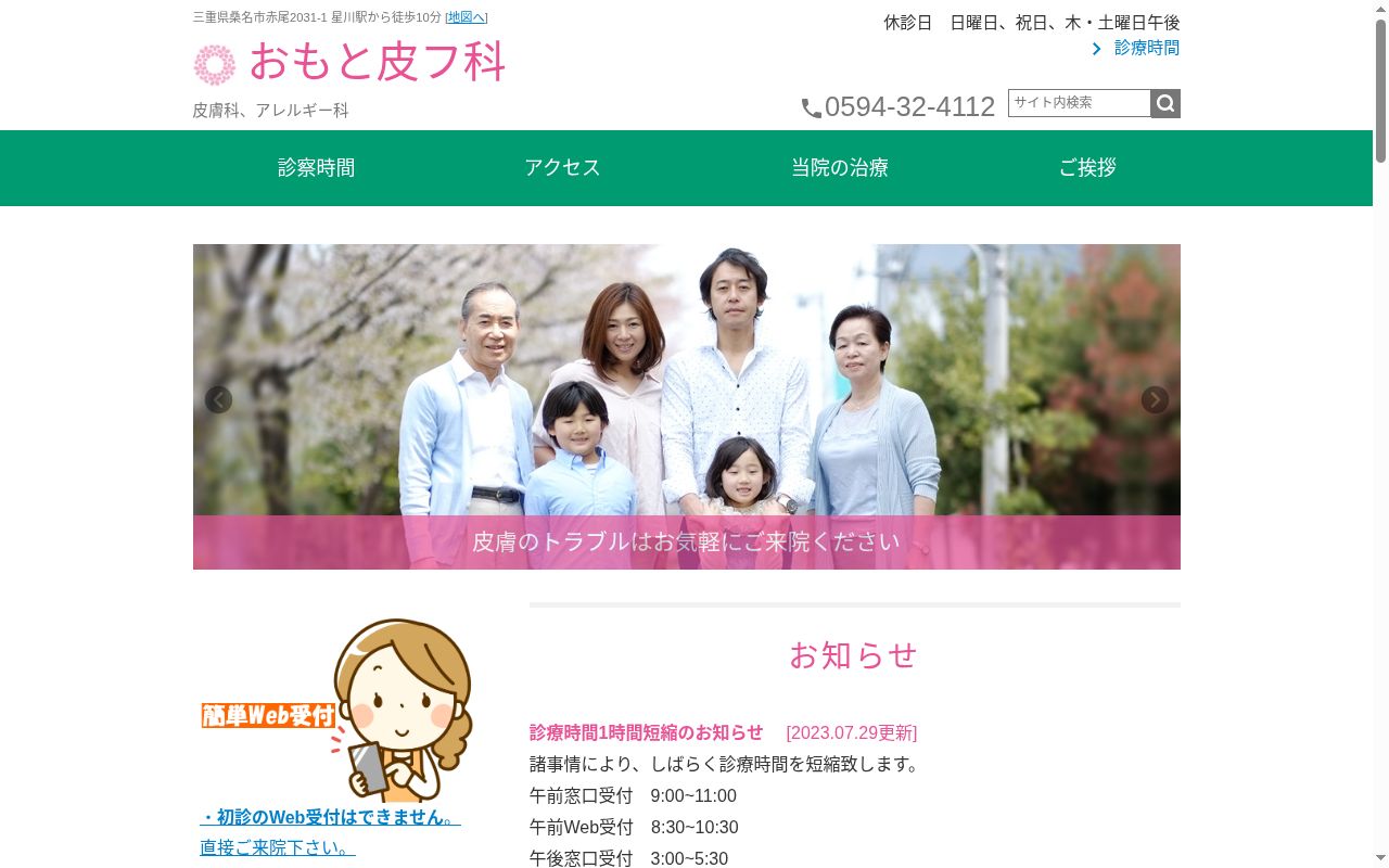 医療法人　おもと皮フ科の公式サイトのスクリーンショット