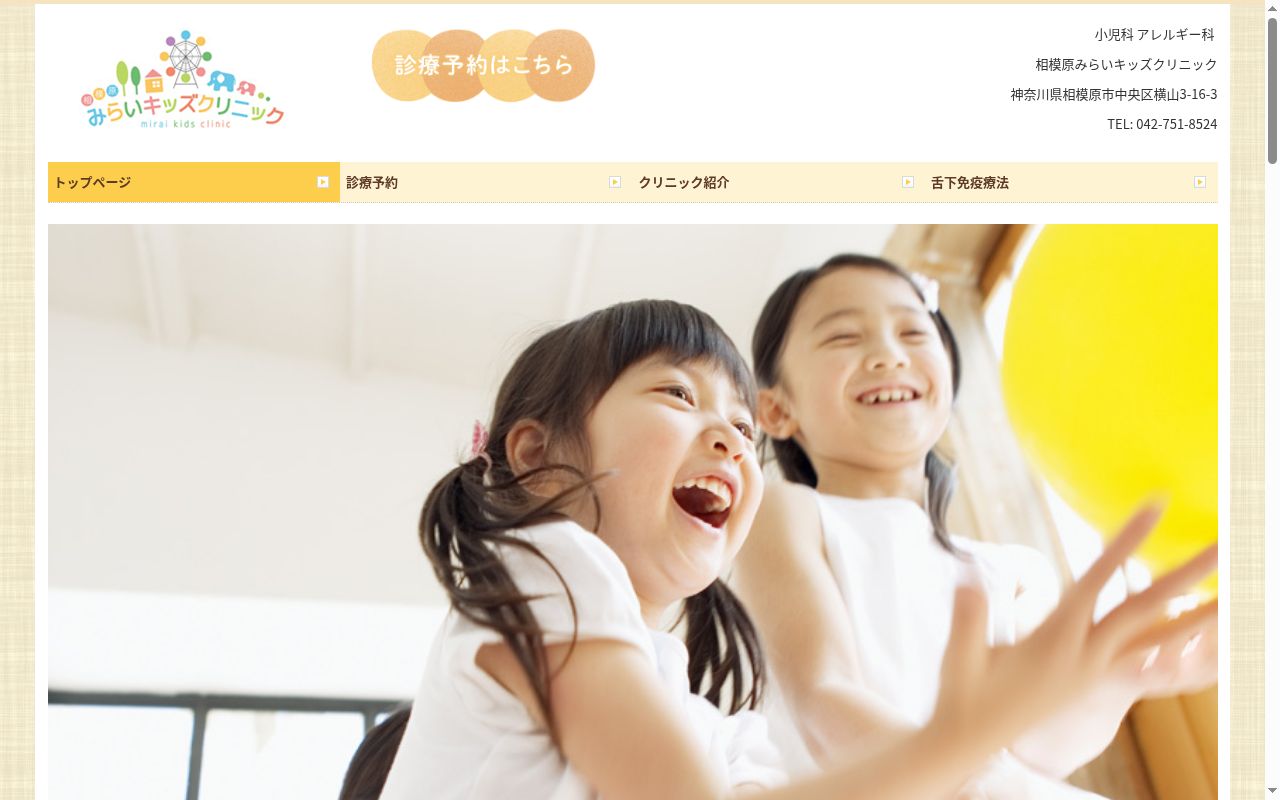 医療法人社団優愛会 相模原みらいキッズクリニックの公式サイトのスクリーンショット