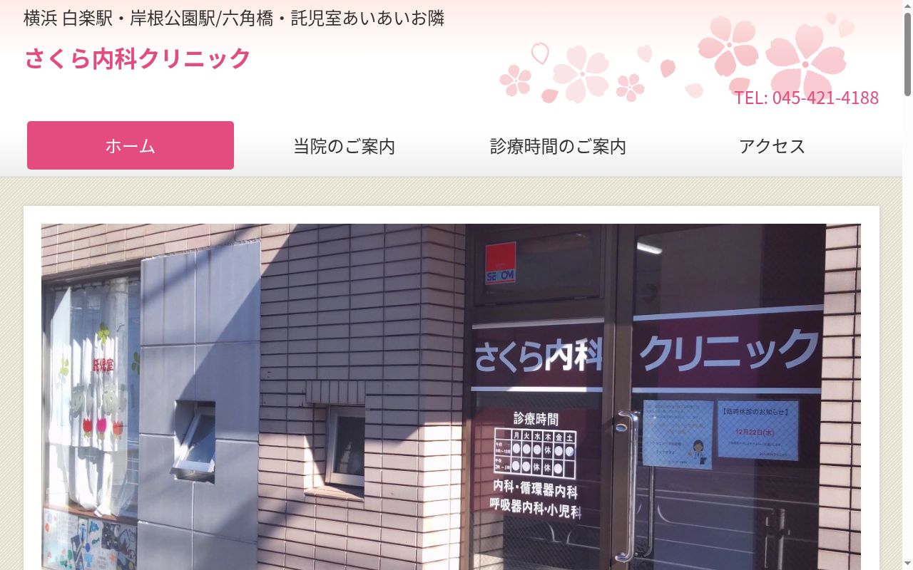 さくら内科クリニックの公式サイトのスクリーンショット