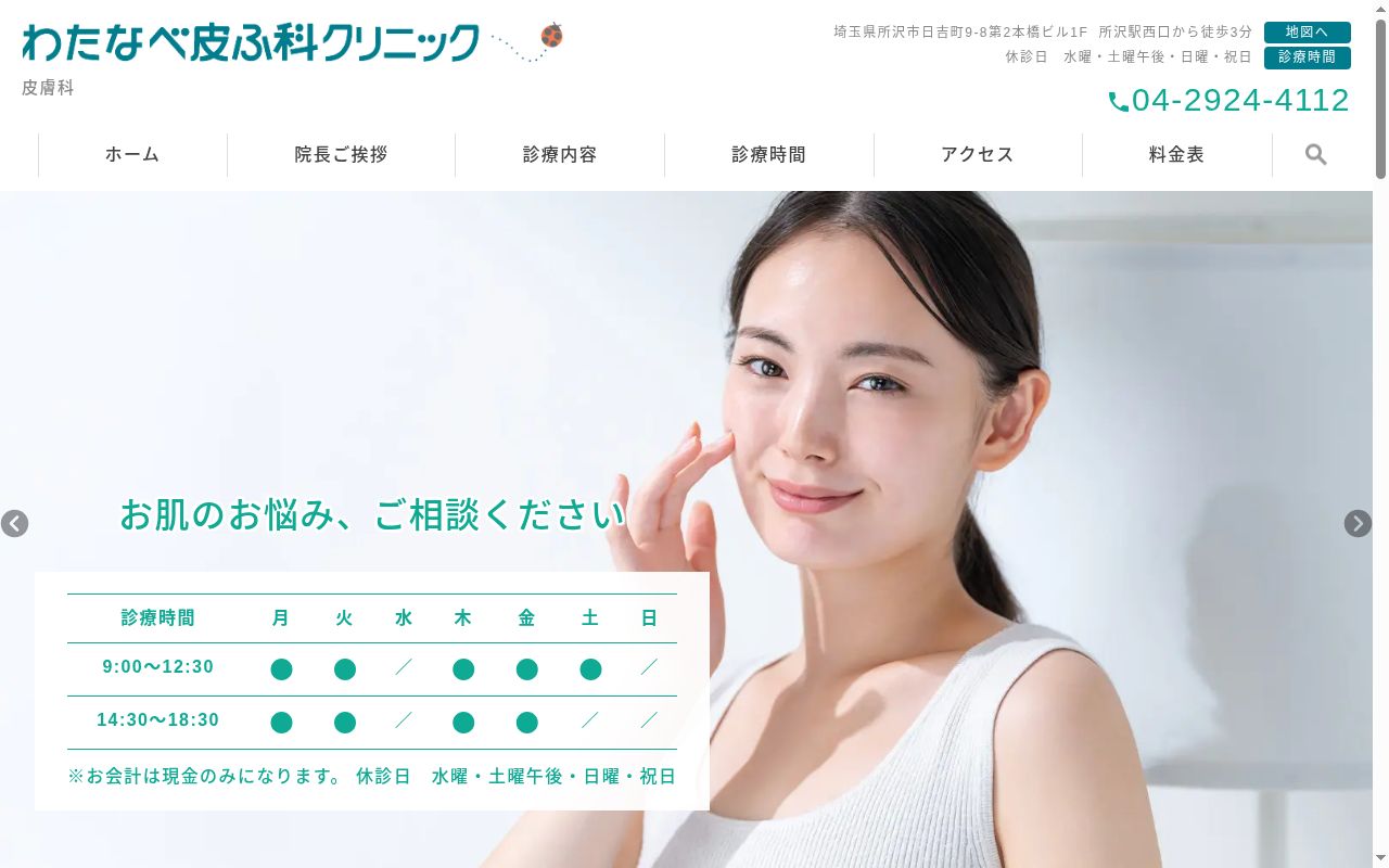 わたなべ皮ふ科クリニックの公式サイトのスクリーンショット