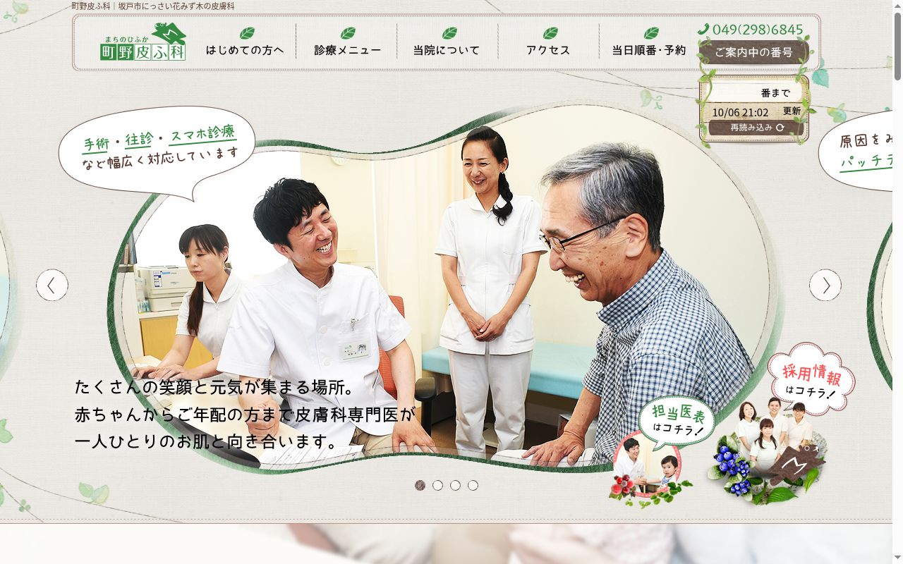町野皮ふ科の公式サイトのスクリーンショット
