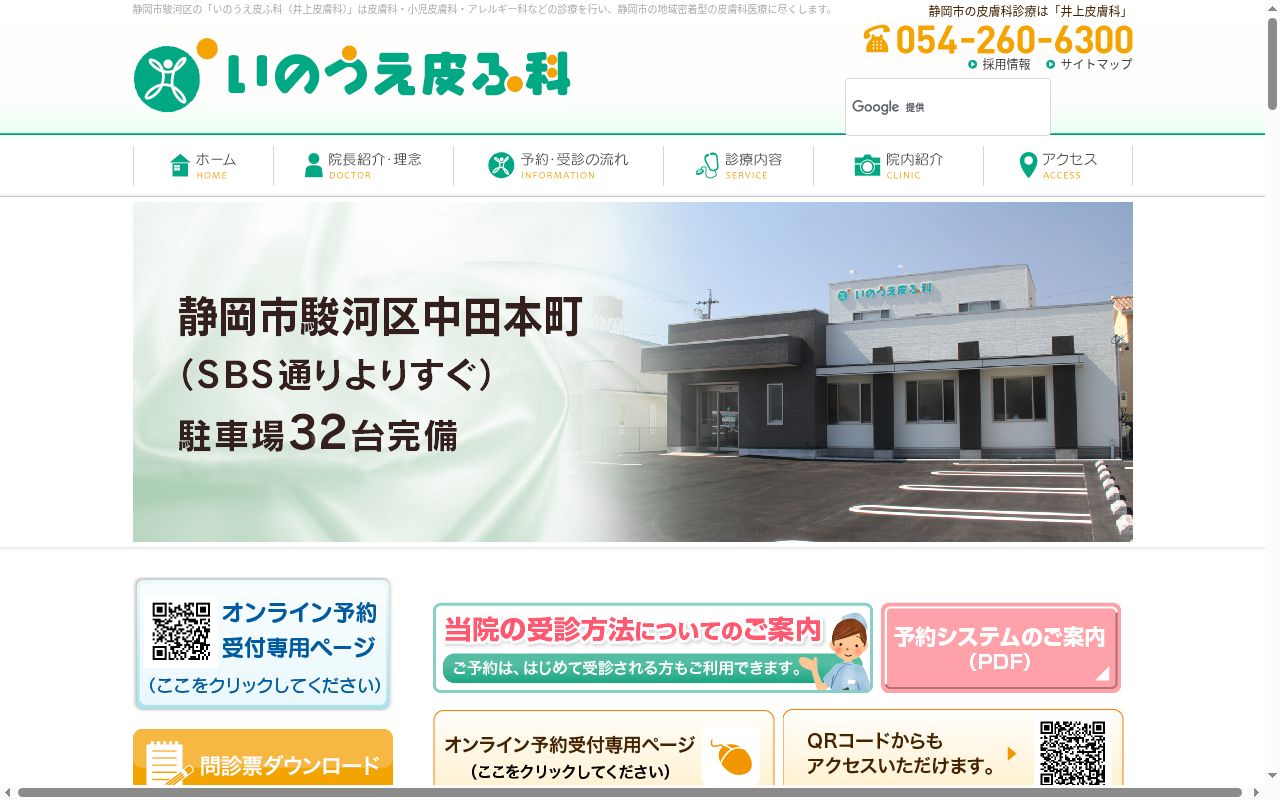 いのうえ皮ふ科の公式サイトのスクリーンショット