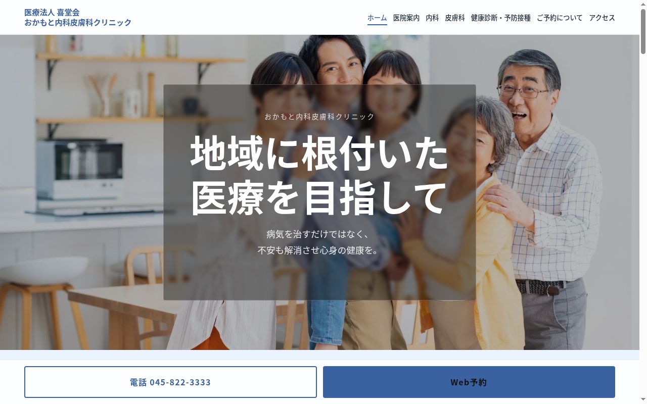 おかもと内科皮膚科クリニックの公式サイトのスクリーンショット