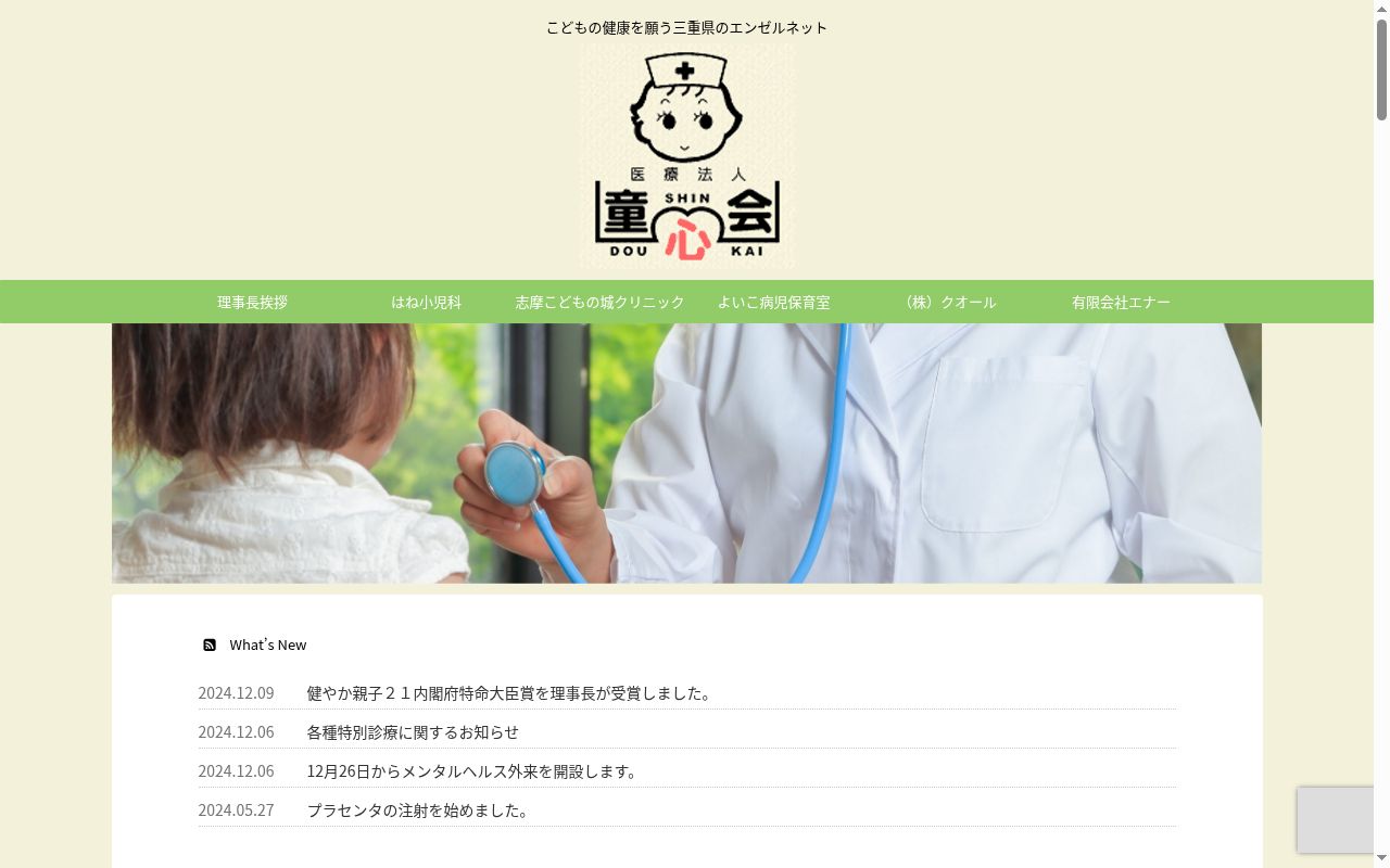 医療法人　童心会　はね小児科医院の公式サイトのスクリーンショット