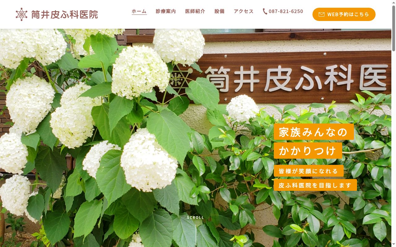 筒井皮ふ科医院の公式サイトのスクリーンショット