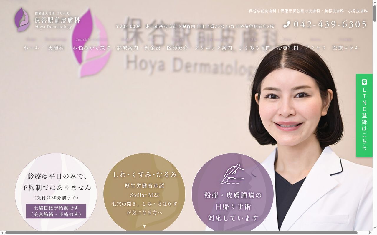 医療法人社団ユリイカ 保谷駅前皮膚科の公式サイトのスクリーンショット