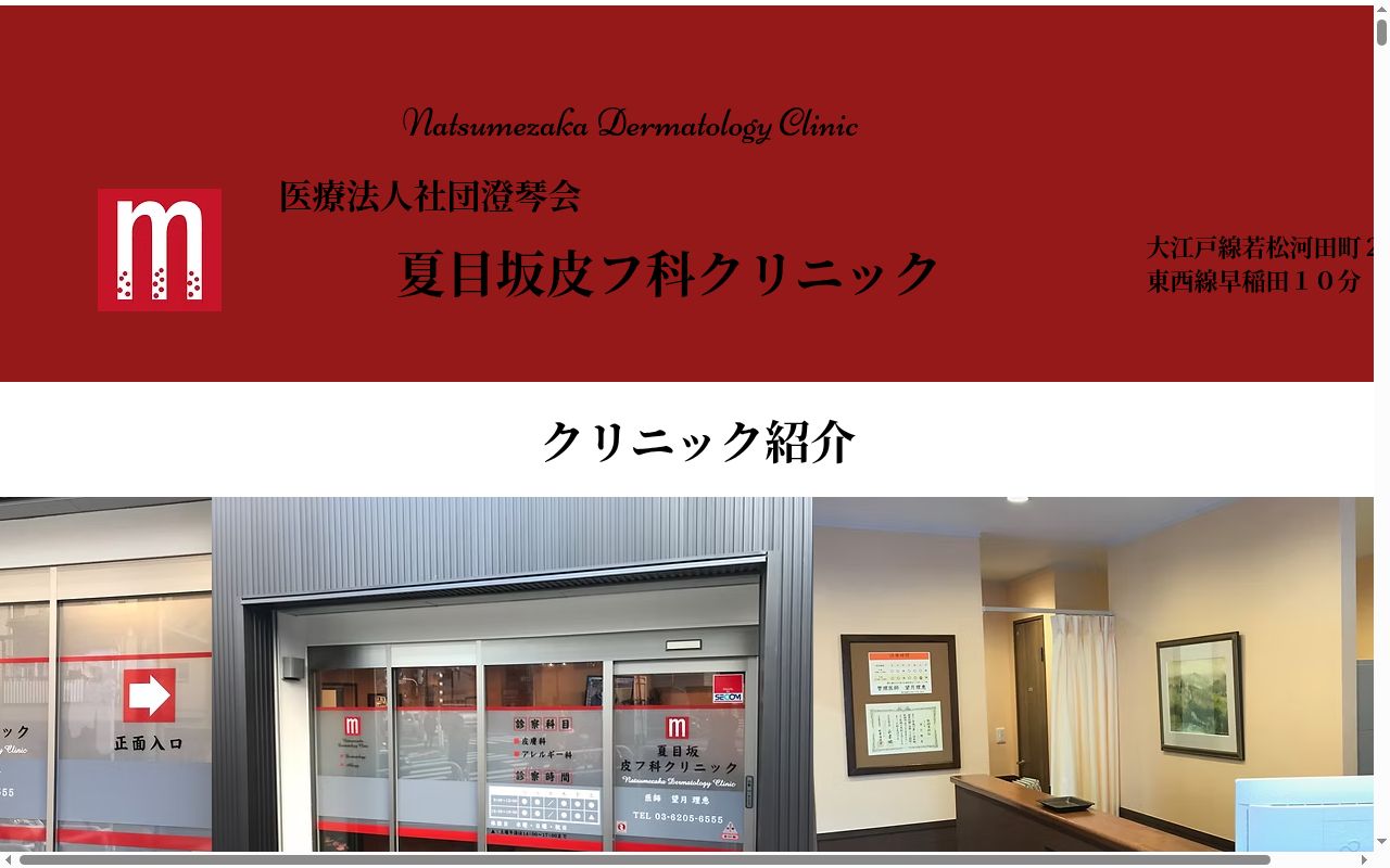 医療法人社団澄琴会　夏目坂皮フ科クリニックの公式サイトのスクリーンショット
