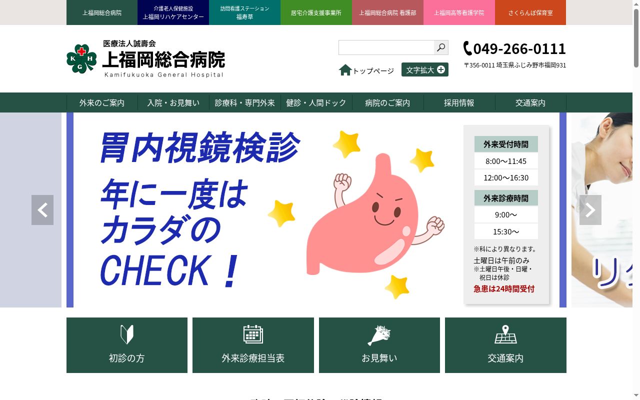 医療法人誠壽会 上福岡総合病院の公式サイトのスクリーンショット