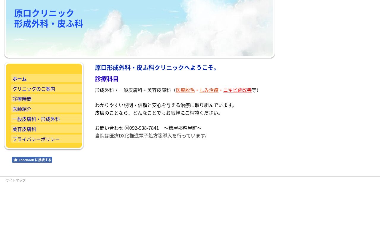 原口形成外科・皮ふ科クリニックの公式サイトのスクリーンショット