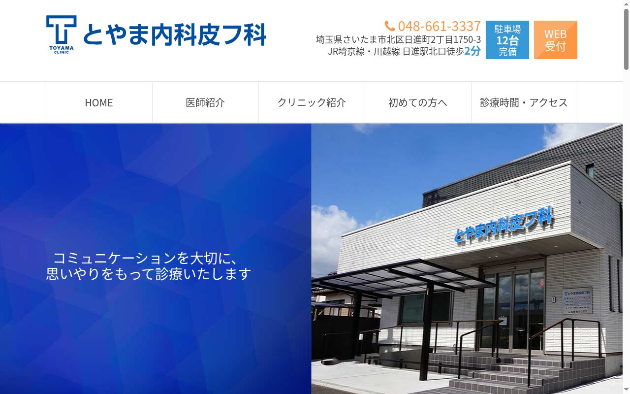 とやま内科皮フ科の公式サイトのスクリーンショット