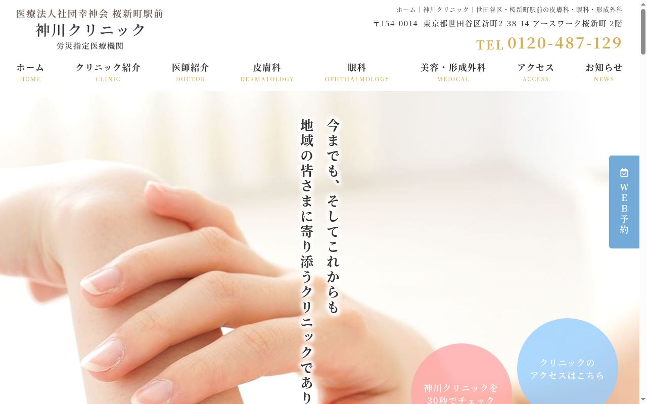 医療法人社団幸神会　桜新町駅前神川クリニックの公式サイトのスクリーンショット