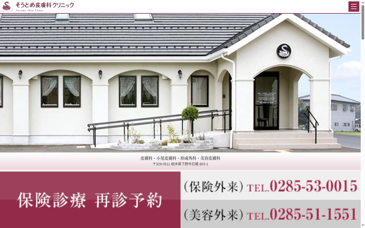 そうとめ皮膚科クリニックの公式サイトのスクリーンショット