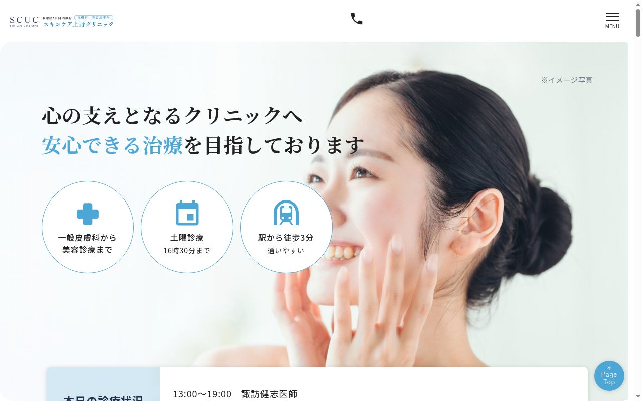 医療法人社団石誠会 スキンケア上野クリニックの公式サイトのスクリーンショット