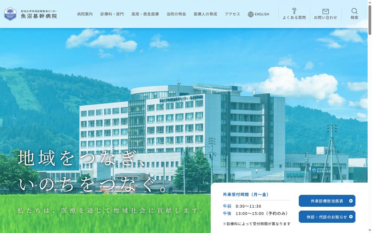 新潟県地域医療推進機構魚沼基幹病院の公式サイトのスクリーンショット