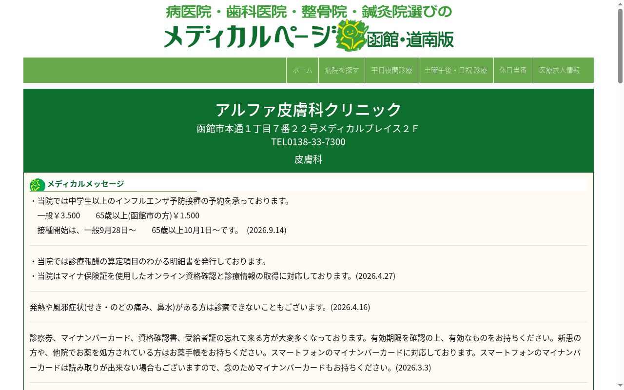 アルファ皮膚科クリニックの公式サイトのスクリーンショット