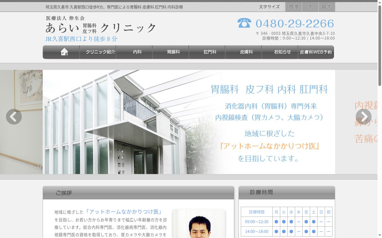 あらい胃腸科皮フ科クリニックの公式サイトのスクリーンショット