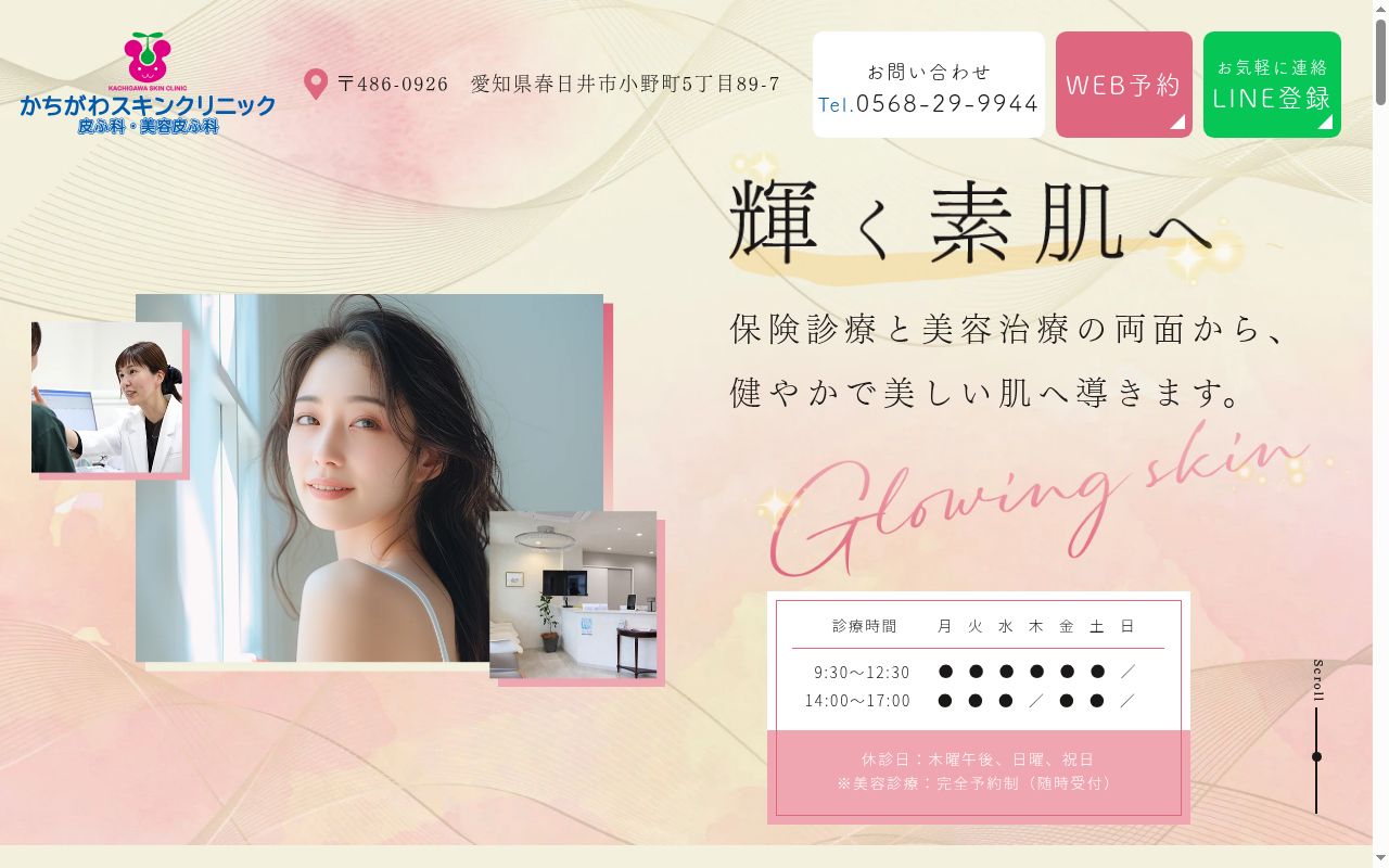 かちがわスキンクリニック　皮ふ科・美容皮ふ科の公式サイトのスクリーンショット