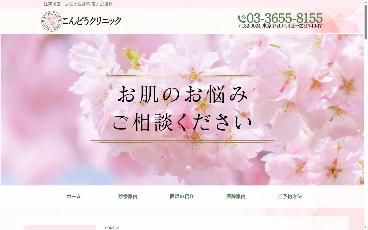 こんどうクリニックの公式サイトのスクリーンショット