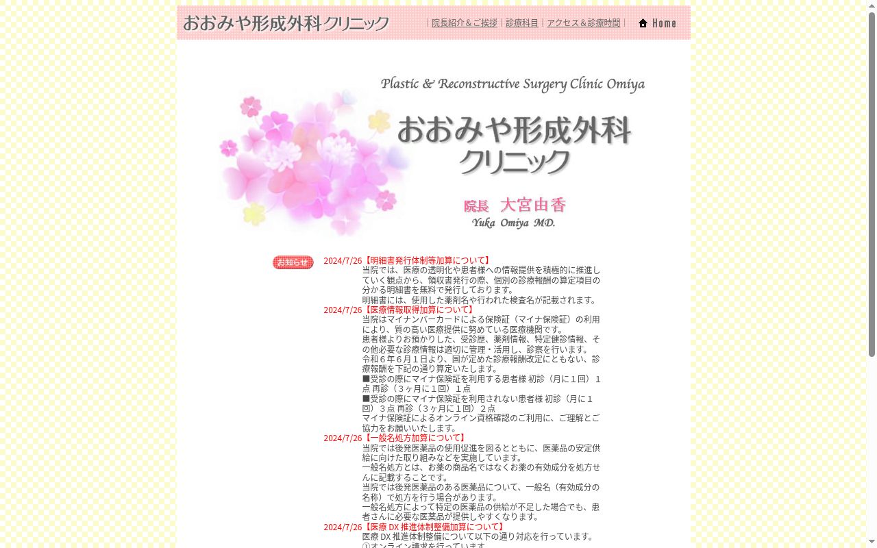 おおみや形成外科クリニックの公式サイトのスクリーンショット