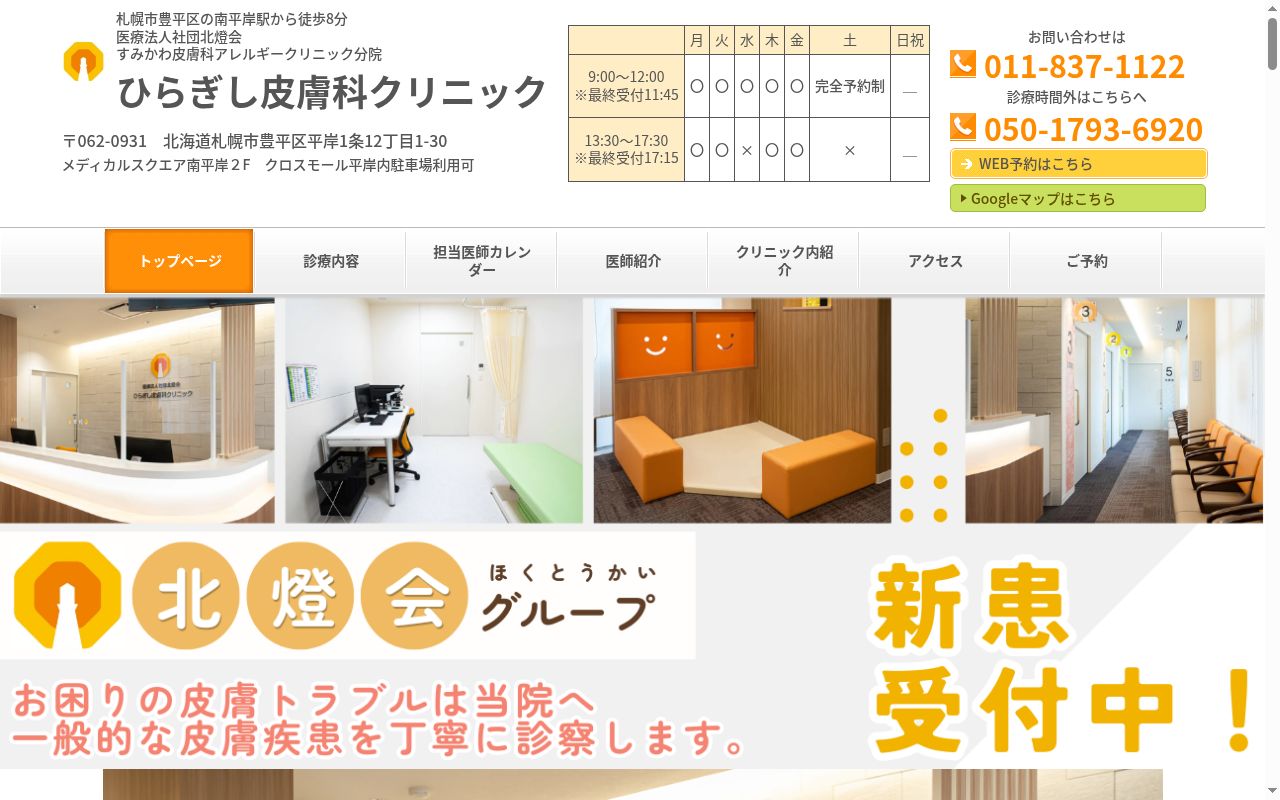 医療法人社団北燈会　ひらぎし皮膚科クリニックの公式サイトのスクリーンショット