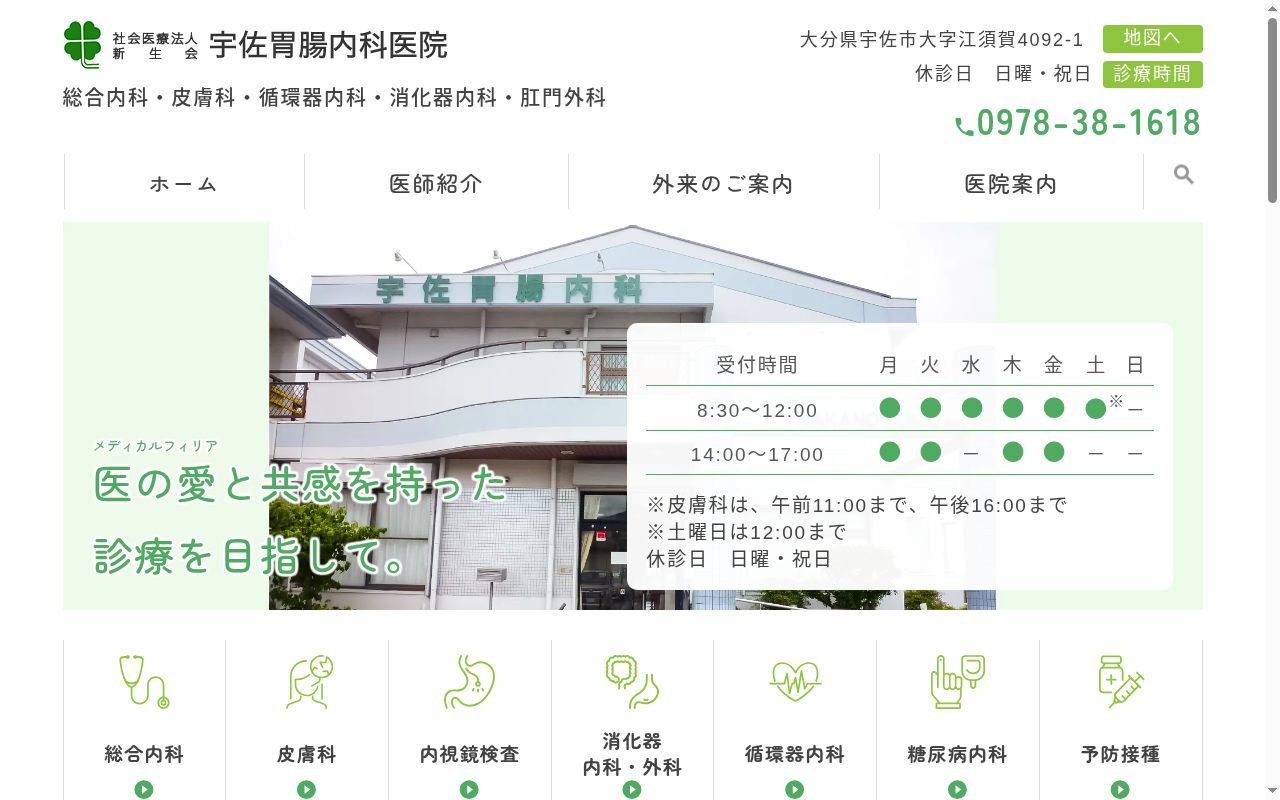 医療法人 新生会 宇佐胃腸内科医院の公式サイトのスクリーンショット