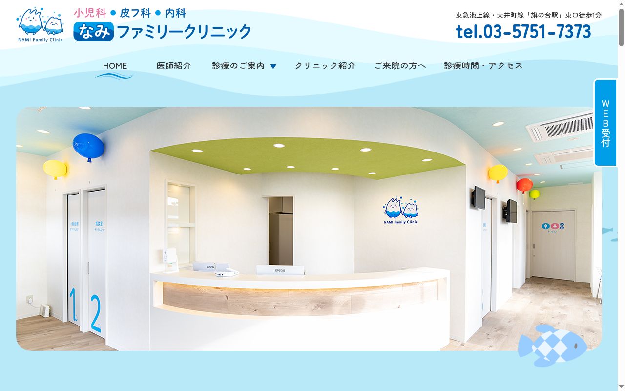 なみファミリークリニックの公式サイトのスクリーンショット