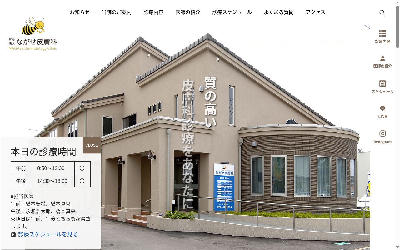医療法人ながせ皮膚科の公式サイトのスクリーンショット