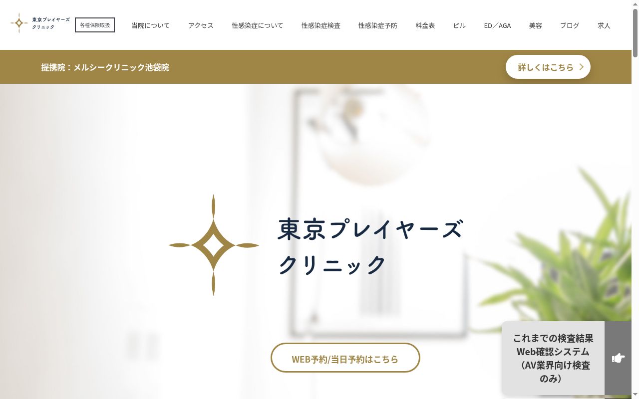 東京プレイヤーズクリニックの公式サイトのスクリーンショット