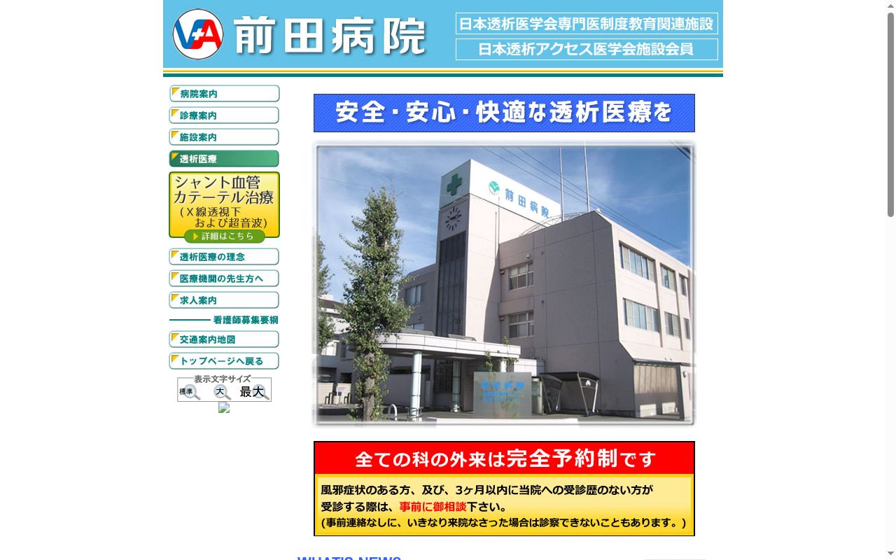 医療法人社団愛和会前田病院の公式サイトのスクリーンショット