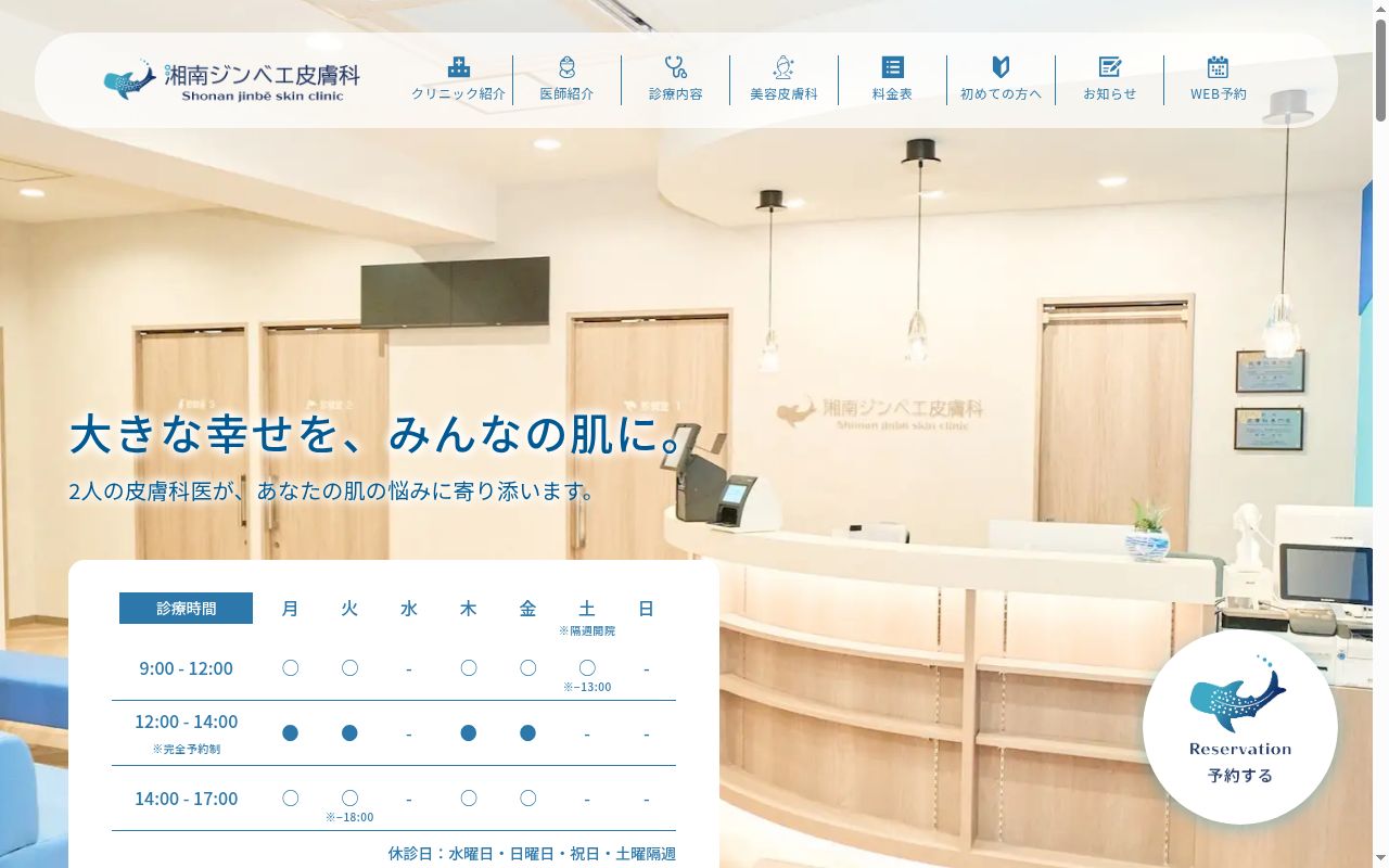 湘南ジンベエ皮膚科の公式サイトのスクリーンショット