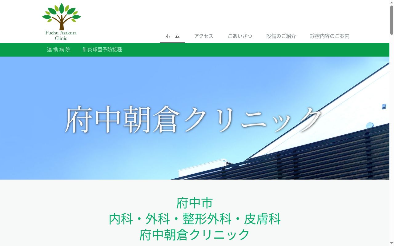 府中朝倉クリニックの公式サイトのスクリーンショット