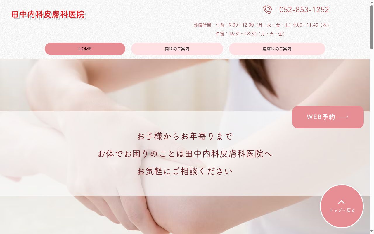 田中内科皮膚科医院の公式サイトのスクリーンショット