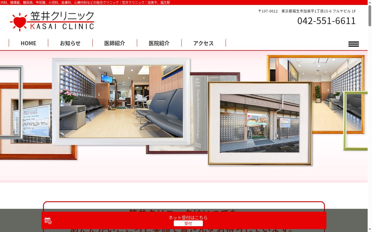 医療法人社団弘福会 笠井クリニックの公式サイトのスクリーンショット