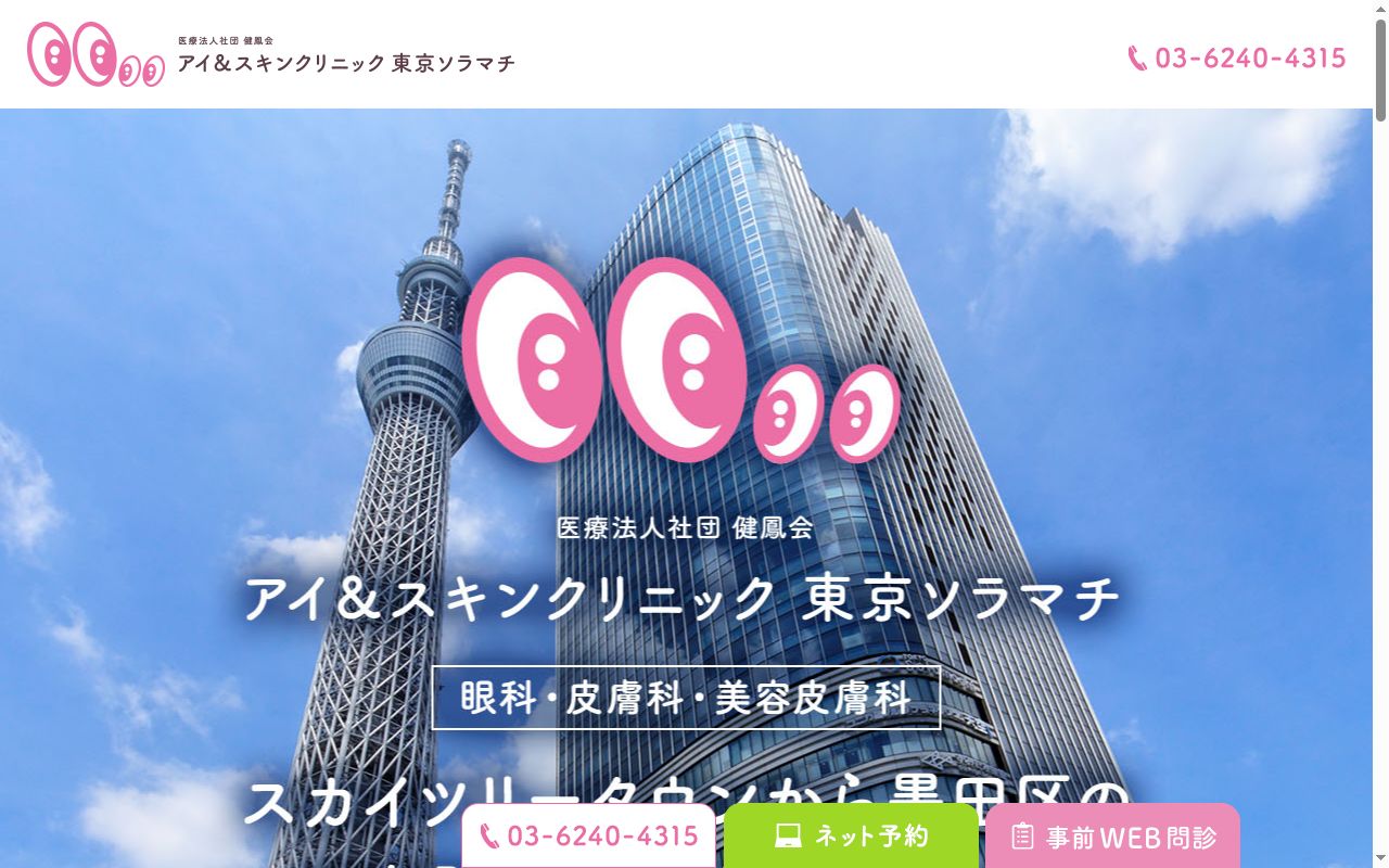 医療法人社団健鳳会　アイ＆スキンクリニック東京ソラマチの公式サイトのスクリーンショット