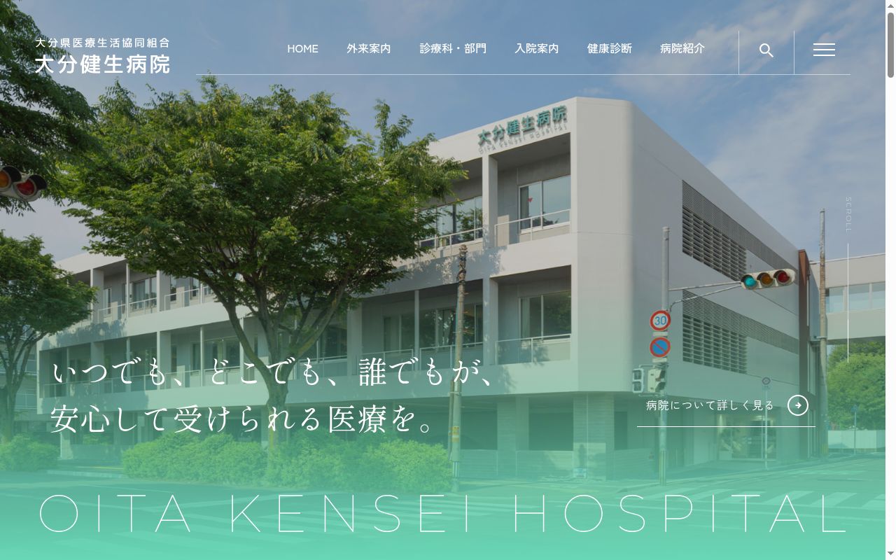 大分健生病院の公式サイトのスクリーンショット