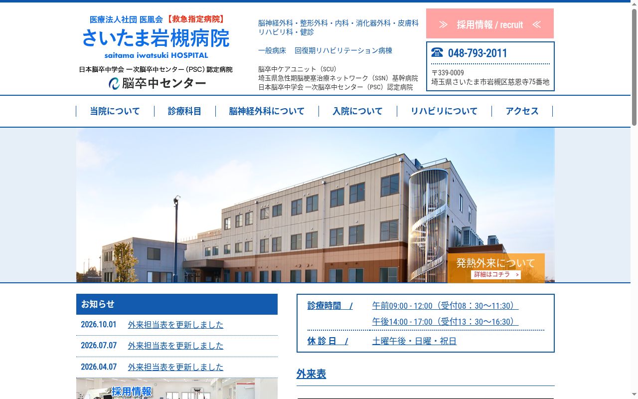 医療法人社団医凰会 さいたま岩槻病院の公式サイトのスクリーンショット