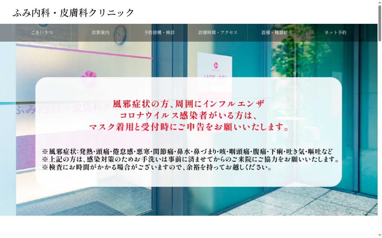医療法人社団誠実会川崎医院　ふみ内科・皮膚科クリニックの公式サイトのスクリーンショット