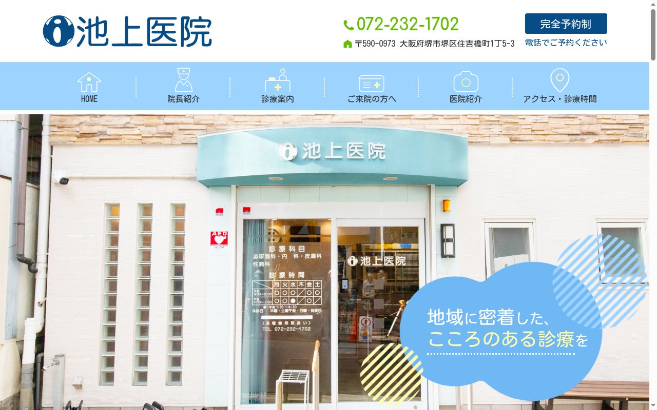 池上医院の公式サイトのスクリーンショット
