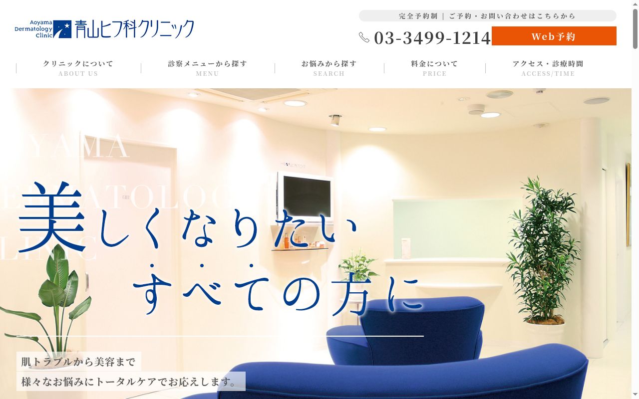 医療法人社団星美会 青山ヒフ科クリニックの公式サイトのスクリーンショット