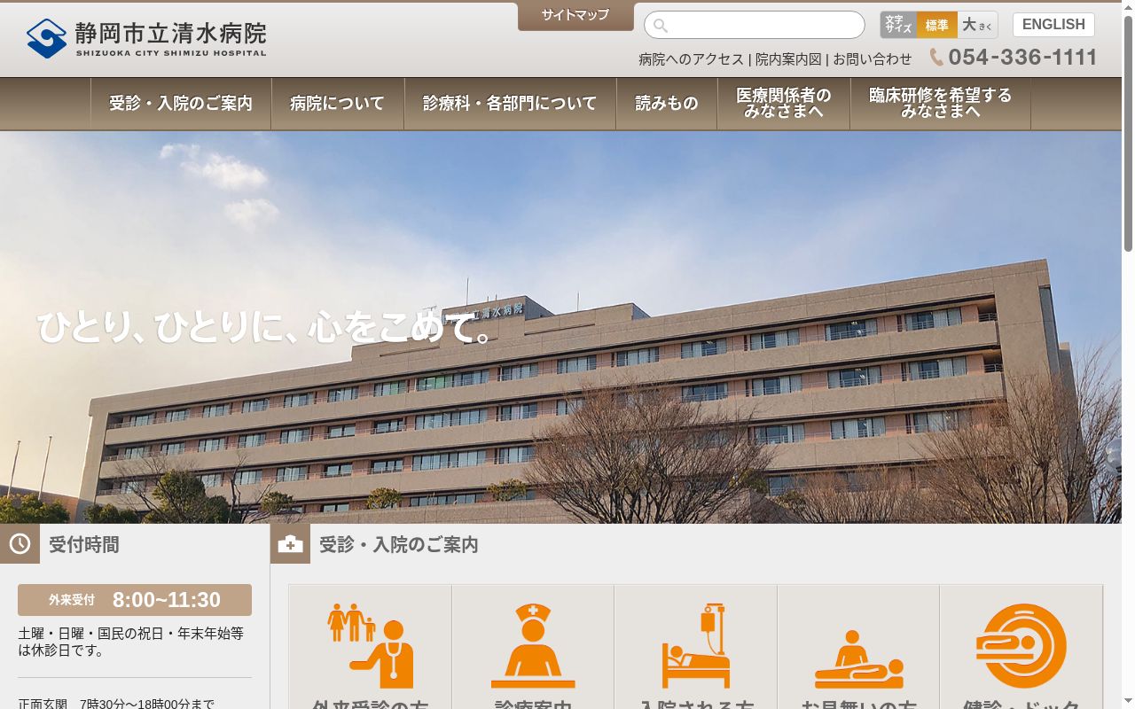 静岡市立清水病院の公式サイトのスクリーンショット