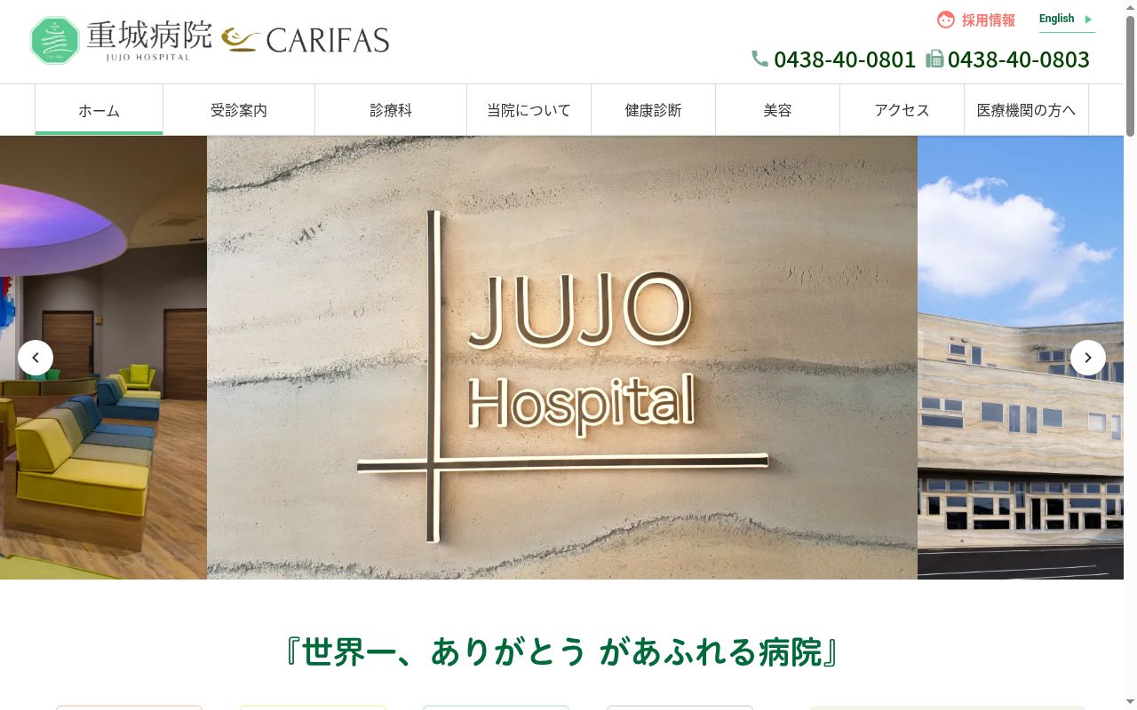 医療法人社団明敬会 重城病院の公式サイトのスクリーンショット