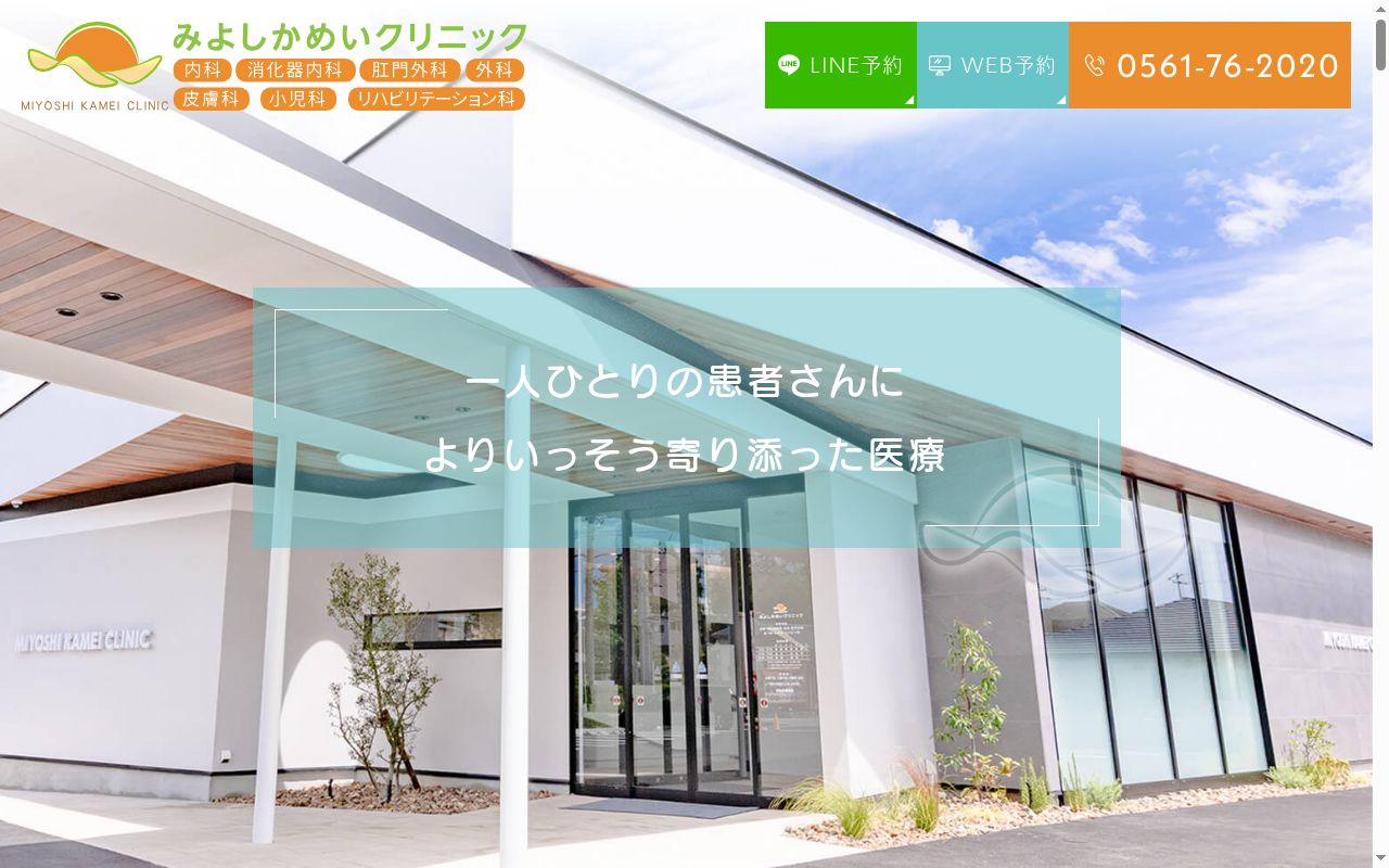 みよしかめいクリニックの公式サイトのスクリーンショット