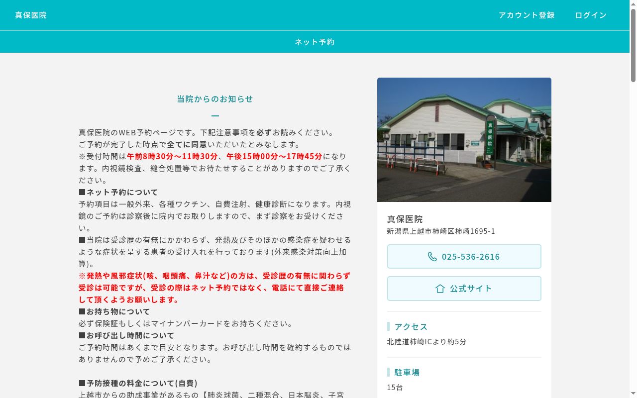 医療法人社団　真保医院の公式サイトのスクリーンショット