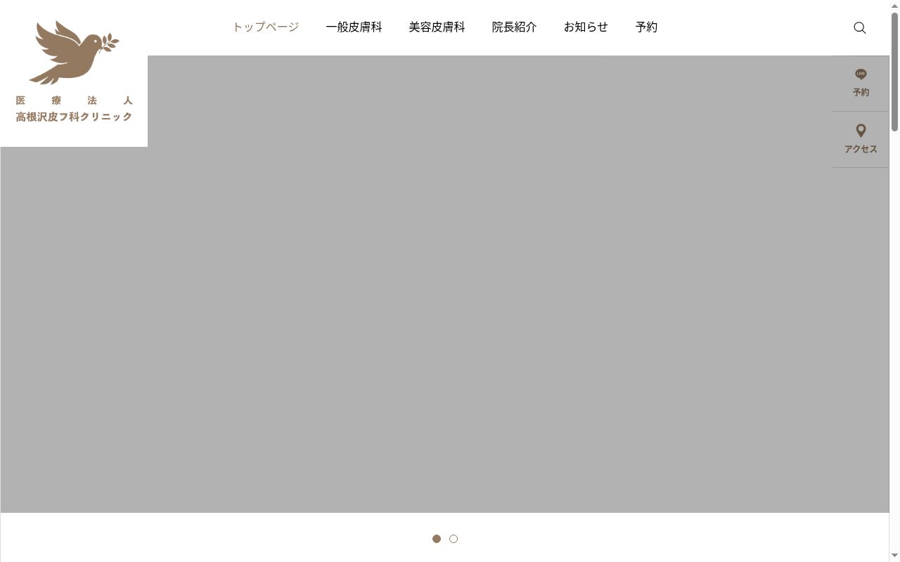 高根沢皮フ科クリニックの公式サイトのスクリーンショット